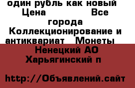 один рубль как новый › Цена ­ 150 000 - Все города Коллекционирование и антиквариат » Монеты   . Ненецкий АО,Харьягинский п.